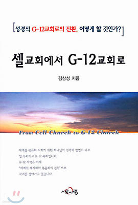 셀교회에서 G-12교회로