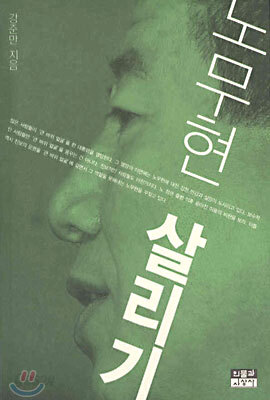 노무현 살리기