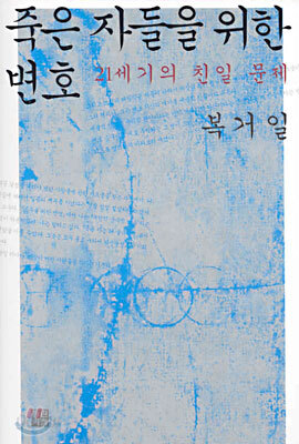 죽은 자들을 위한 변호