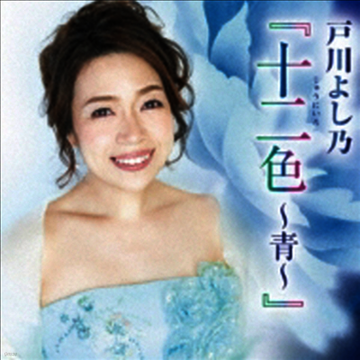Togawa Yoshino (토가와 요시노) - 十二色~靑~ (CD)