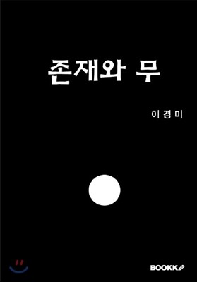 존재와 무