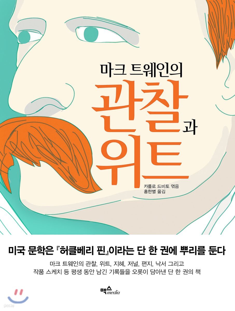 마크 트웨인의 관찰과 위트