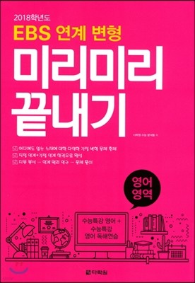 EBS 연계 변형 미리미리끝내기 영어영역 (2017년)