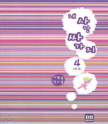 내 사랑 싸가지 4 (완결)