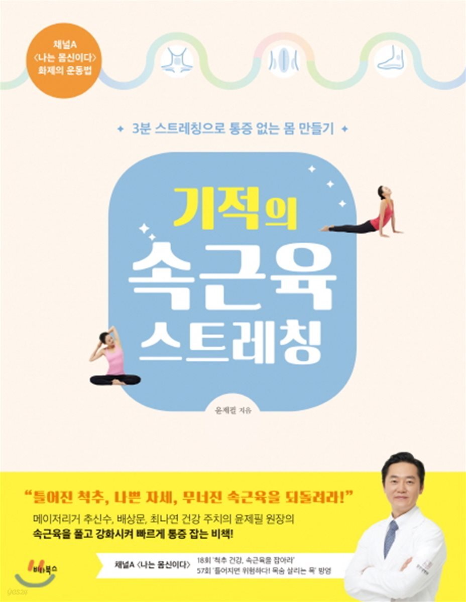 기적의 속근육 스트레칭