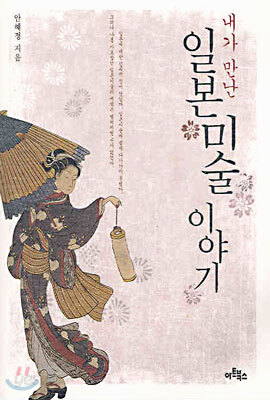 내가 만난 일본미술 이야기