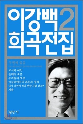 이강백 희곡전집 2