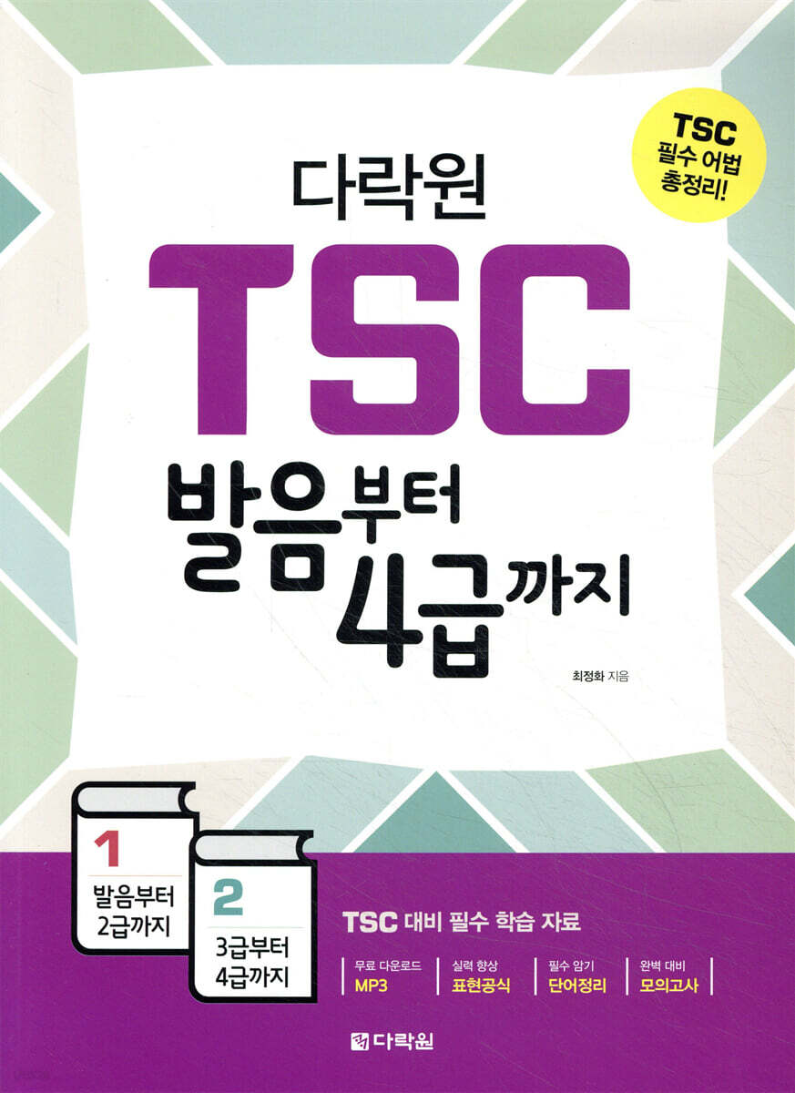 다락원 TSC 발음부터 4급까지