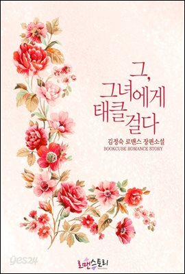 그, 그녀에게 태클걸다