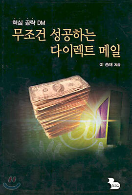 무조건 성공하는 다이렉트 메일