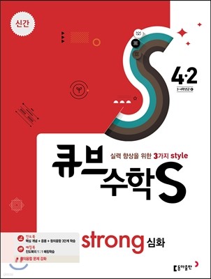 큐브수학S strong 심화 4-2 (2017년)