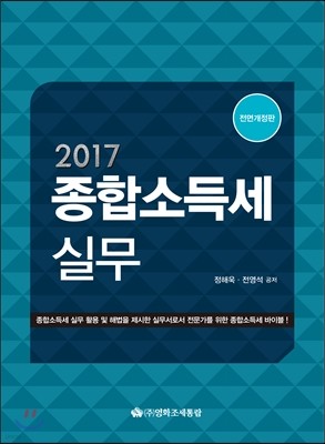 2017 종합소득세실무