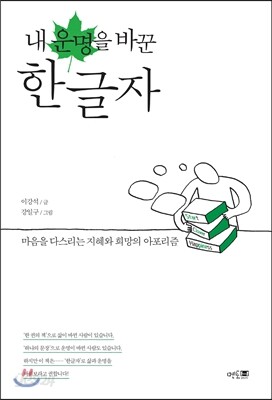 내 운명을 바꾼 한글자