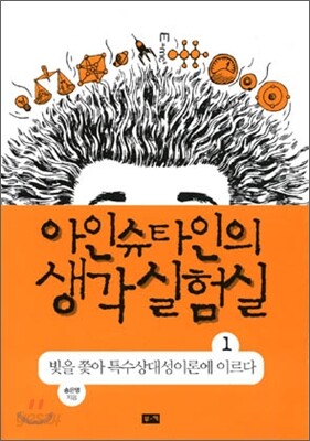 아인슈타인의 생각 실험실 1