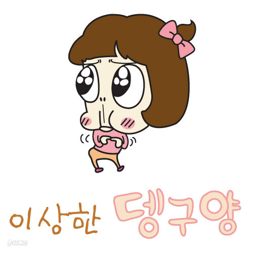 이상한 뎅구양 투명 스티커