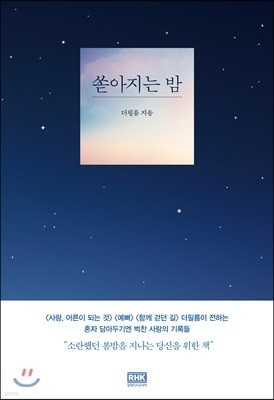 쏟아지는 밤