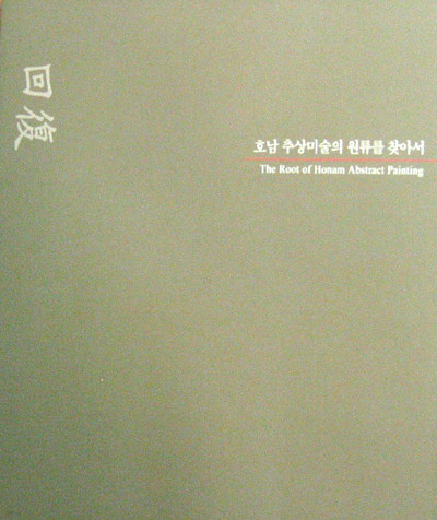 회복回復(호남추상미술의원류를찾아서) The Root of Honam Abstract Painting