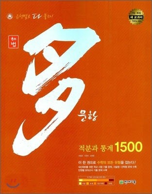 해법 다문항 1500 수학 적분과 통계 (2015년용)