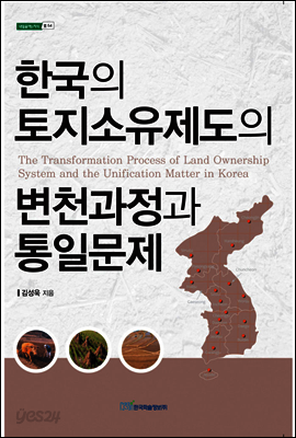 한국의 토지 소유 제도의 변천 과정과 통일문제