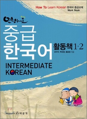 안녕하세요 중급한국어 활동책 1,2