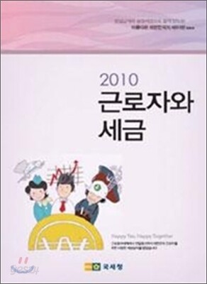 2010 근로자와 세금