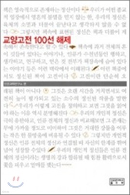 교양고전 100선 해제