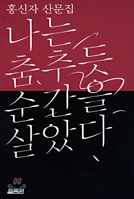 나는 춤추듯 순간을 살았다
