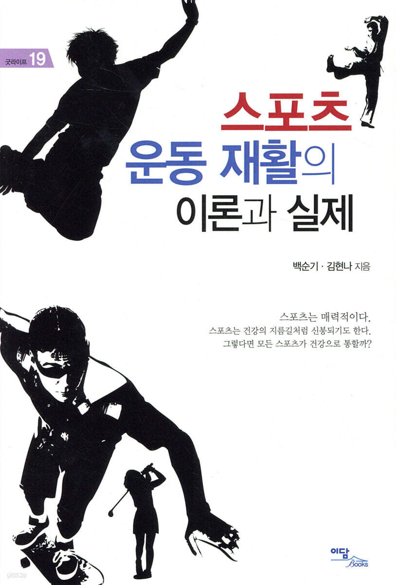 스포츠 운동 재활의 이론과 실제