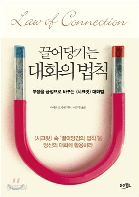 끌어당기는 대화의 법칙