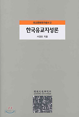 한국유교지성론