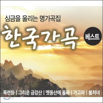 한국가곡 베스트 - 심금을 울리는 명가곡집