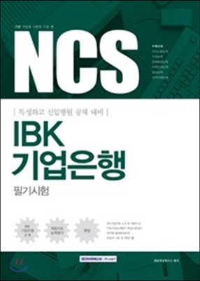 2017 기쎈 NCS IBK기업은행 필기시험 (특성화고 신입행원 공채 대비)