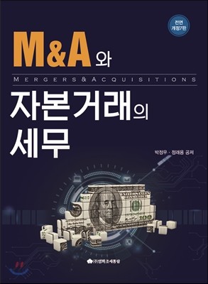 2017 M&A와 자본거래의 세무