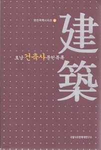 호남 건축사 문헌목록