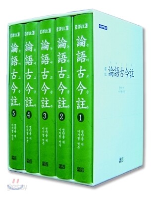 역주 논어고금주 세트