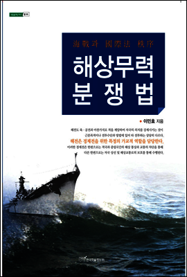 해상 무력 분쟁법
