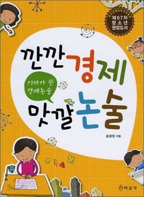 깐깐 경제 맛깔 논술