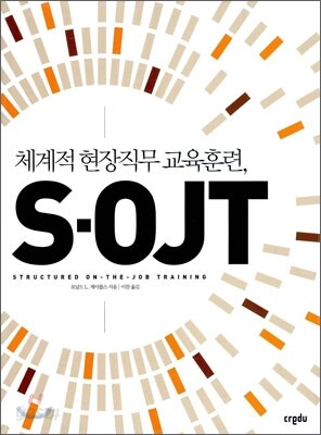 체계적 현장직무 교육훈련, S-OJT
