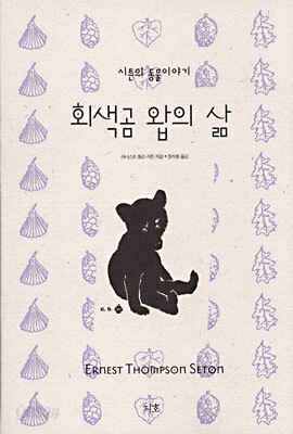 회색곰 왑의 삶