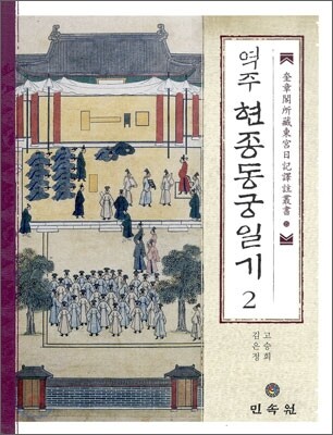 역주 현종동궁일기 2