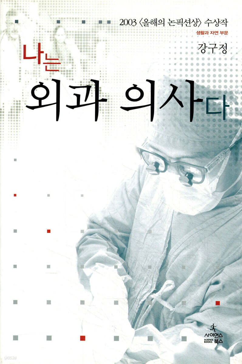 나는 외과 의사다