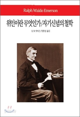 위인이란 무엇인가 / 자기신념의 철학