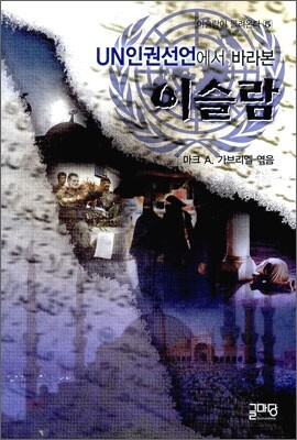 UN 인권에서 바라본 이슬람