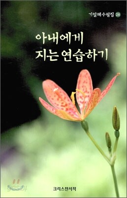 아내에게 지는 연습하기