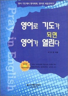 영어로 기도가 되면 영어가 열린다