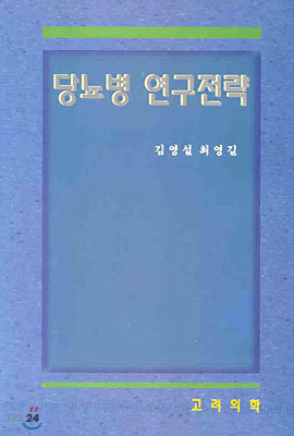 당뇨병 연구전략