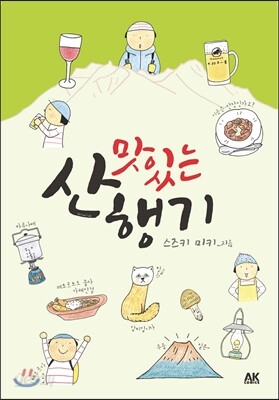 맛있는 산행기