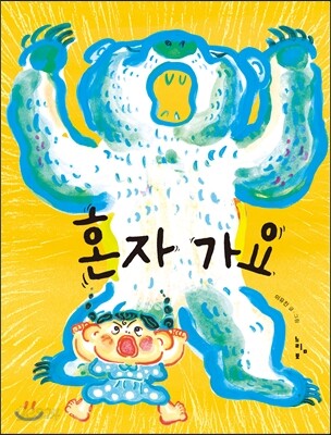 혼자 가요