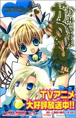 かみちゃまかりんchu 3 特裝版