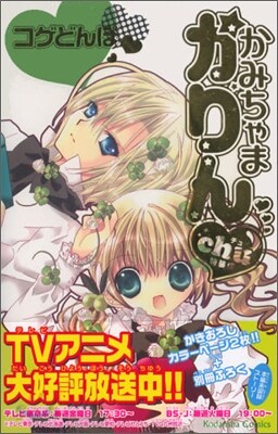 かみちゃまかりんchu 4 特裝版